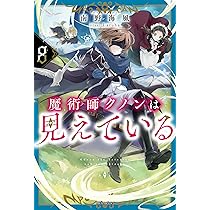 Amazon.co.jp: 魔術師クノンは見えている 8 (カドカワBOOKS) : 南野